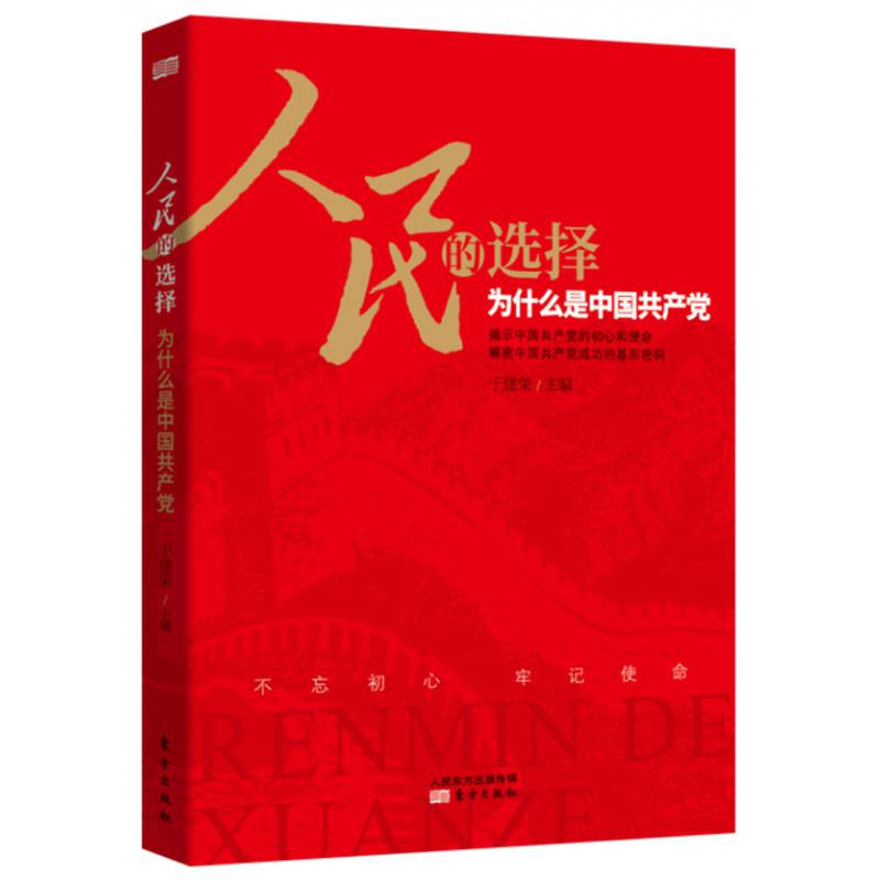 人民的选择(为什么是中国共产党)