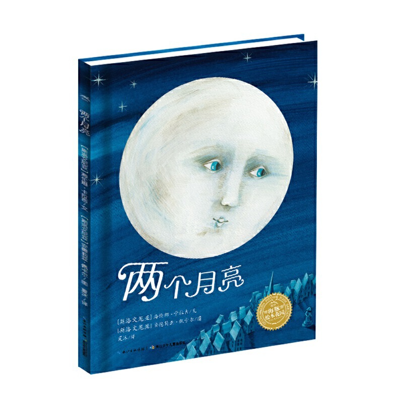 两个月亮/海豚绘本花园