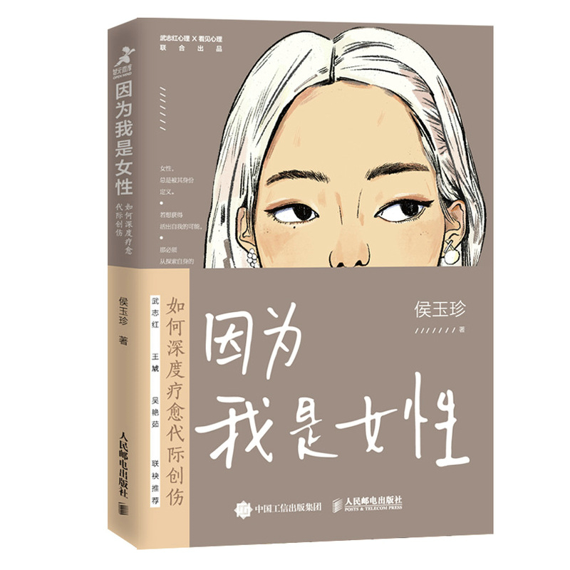 因为我是女性：如何深度疗愈代际创伤