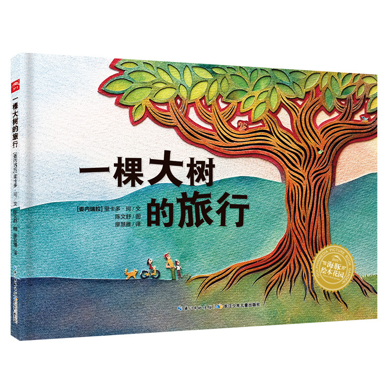 一棵大树的旅行/海豚绘本花园