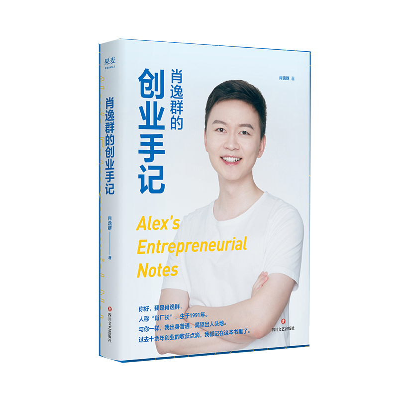 肖逸群的创业手记