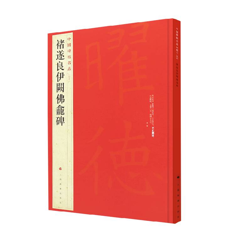 褚遂良伊阙佛龛碑/中国碑帖名品