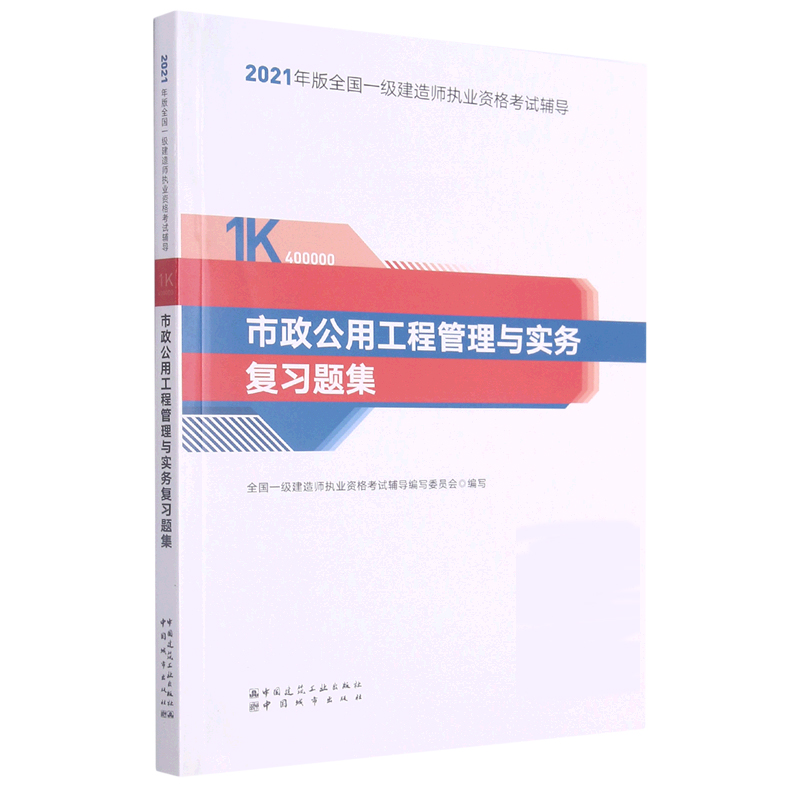 市政公用工程管理与实务复习题集（2021）