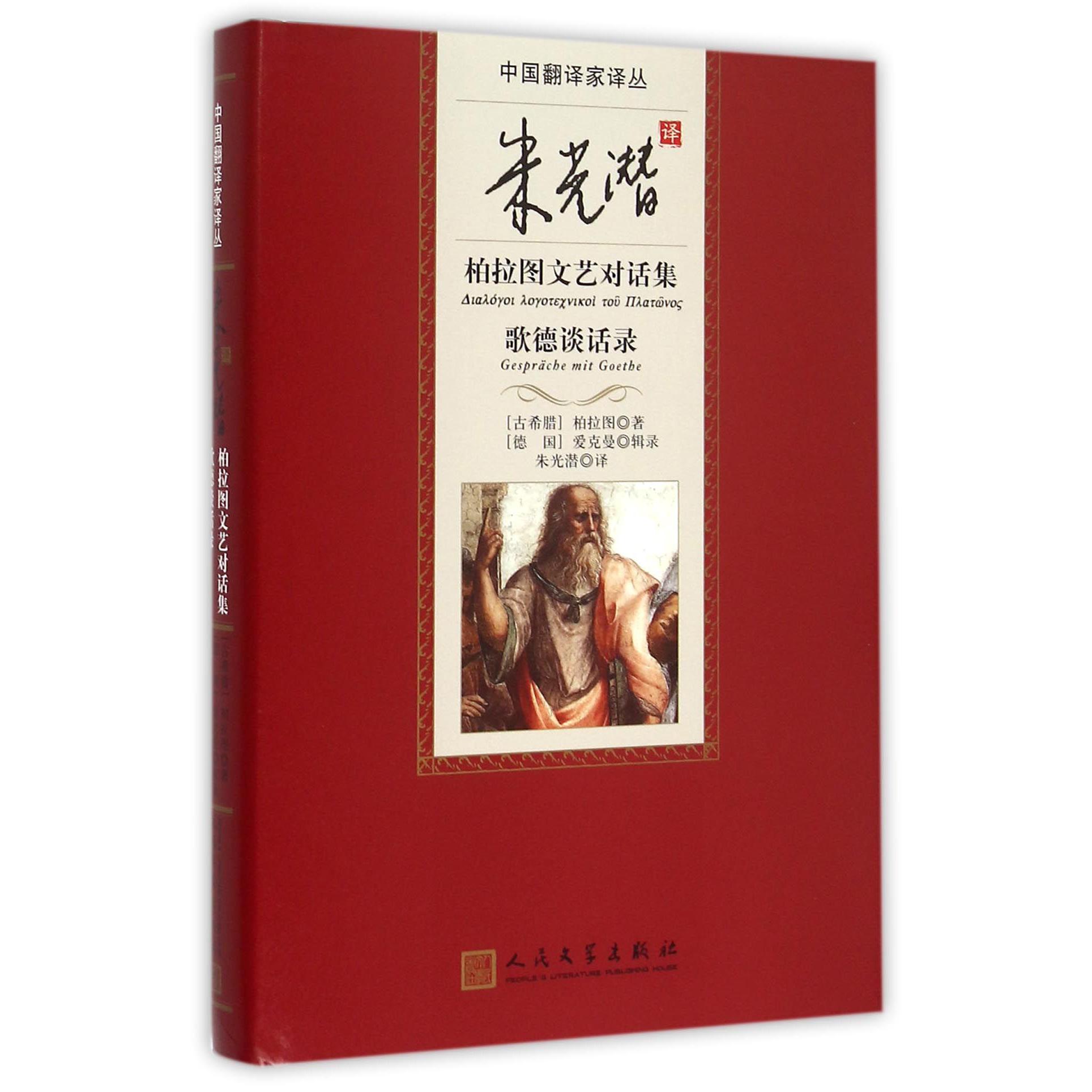 朱光潜译柏拉图文艺对话集歌德谈话录(精)/中国翻译家译丛