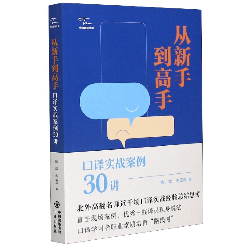 从新手到高手(口译实战案例30讲)/中译翻译文库