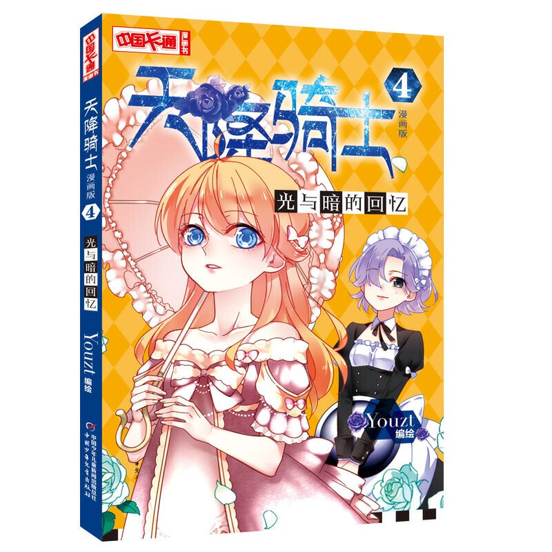 天降骑士(4光与暗的回忆漫画版)/中国卡通漫画书
