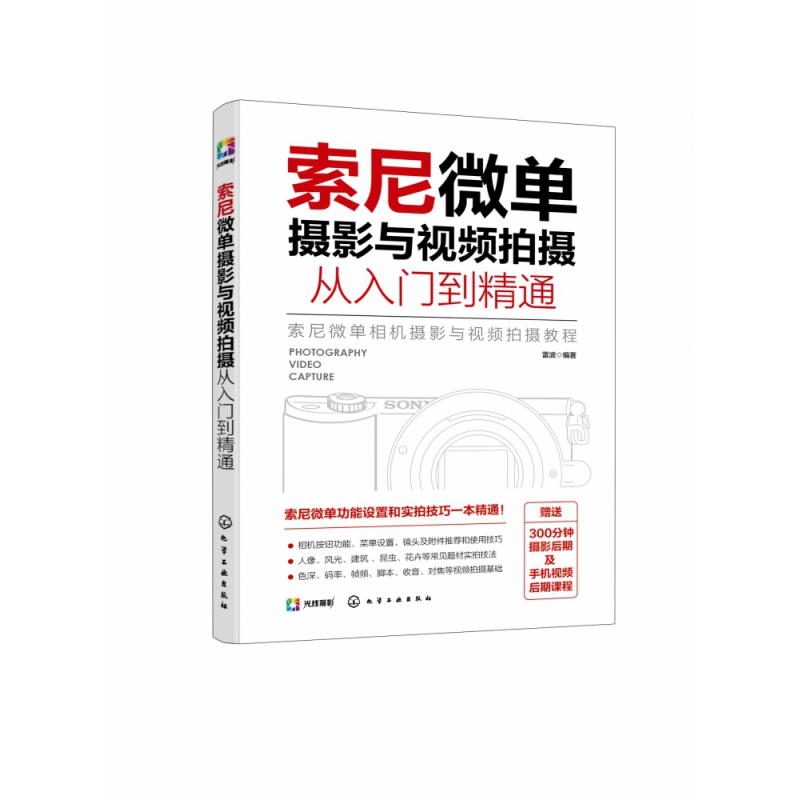 索尼微单摄影与视频拍摄从入门到精通