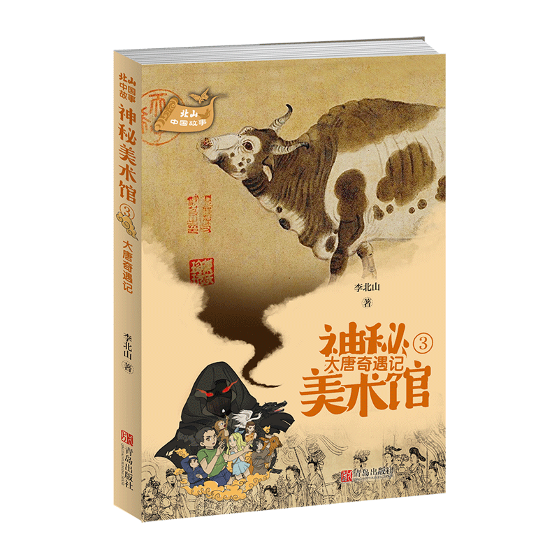 神秘美术馆(3大唐奇遇记)/北山中国故事