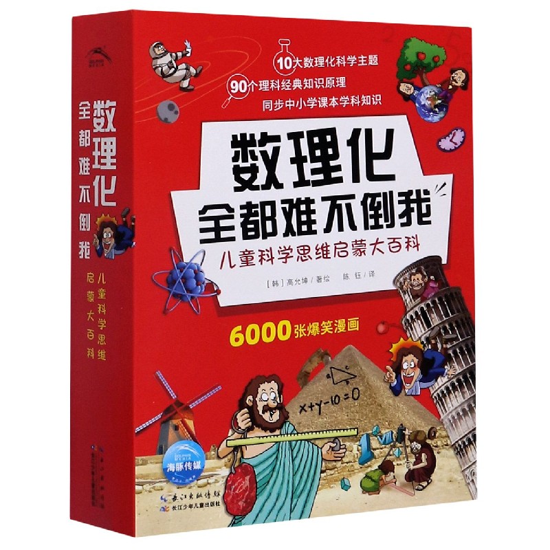 数理化全都难不倒我(儿童科学思维启蒙大百科)