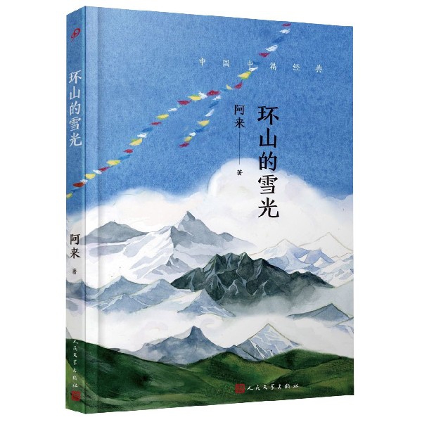 环山的雪光(精)/中国中篇经典