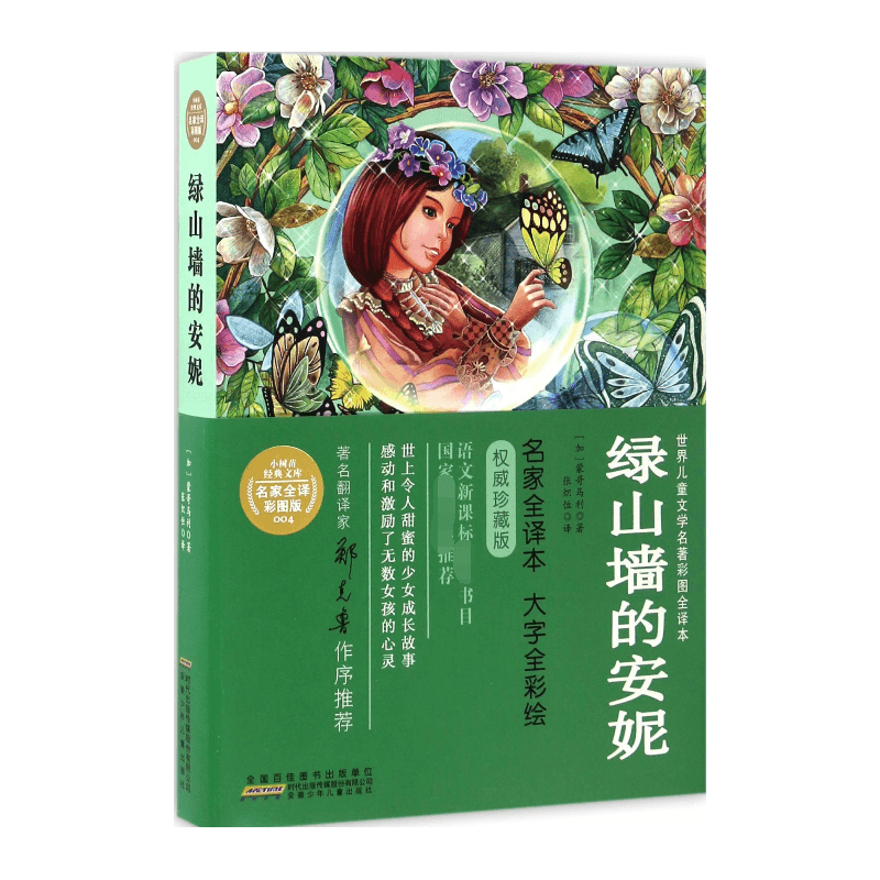 绿山墙的安妮/世界儿童文学名著彩图全译本