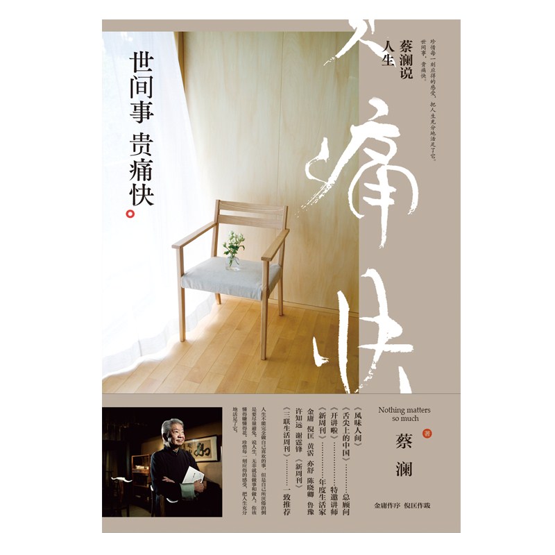 蔡澜说人生 : 世间事　贵痛快