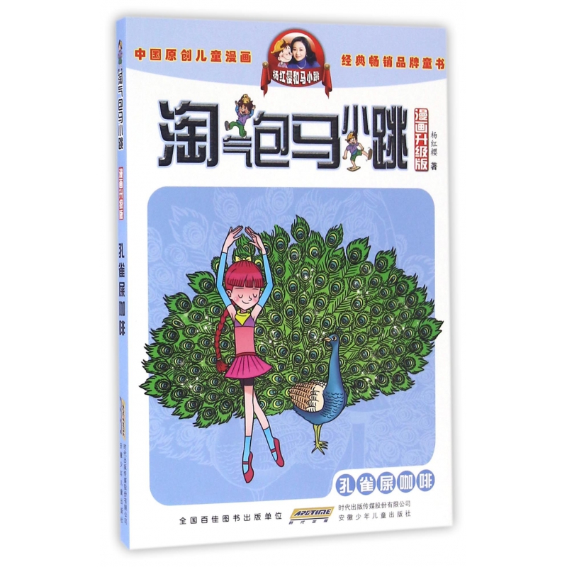 孔雀屎咖啡(漫画升级版)/淘气包马小跳