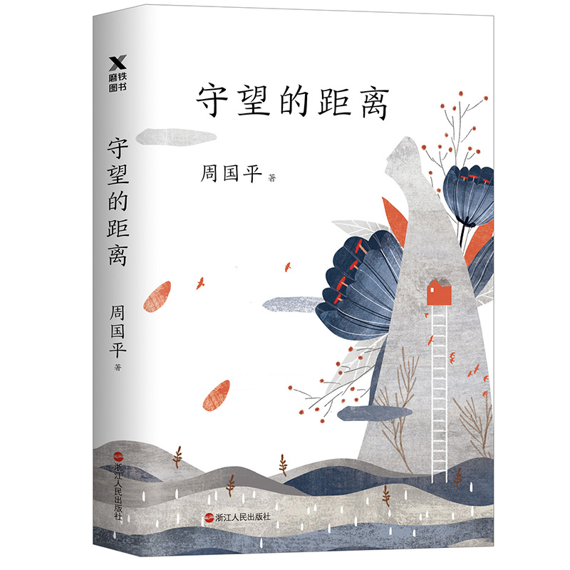 守望的距离（平装新版）