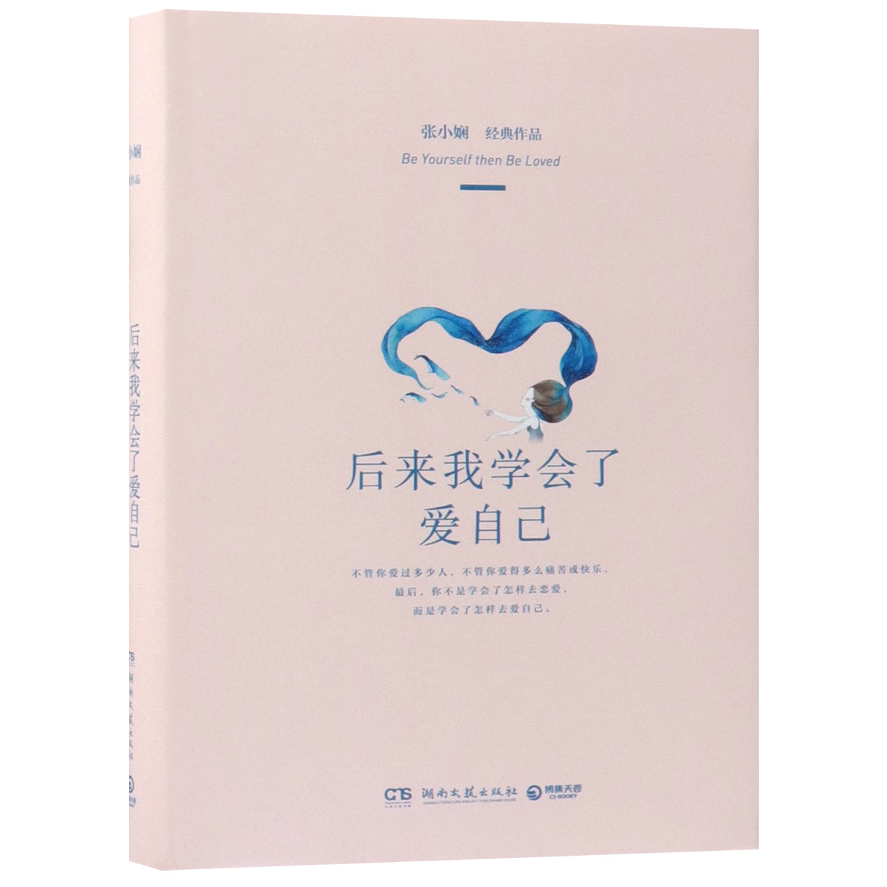 后来我学会了爱自己