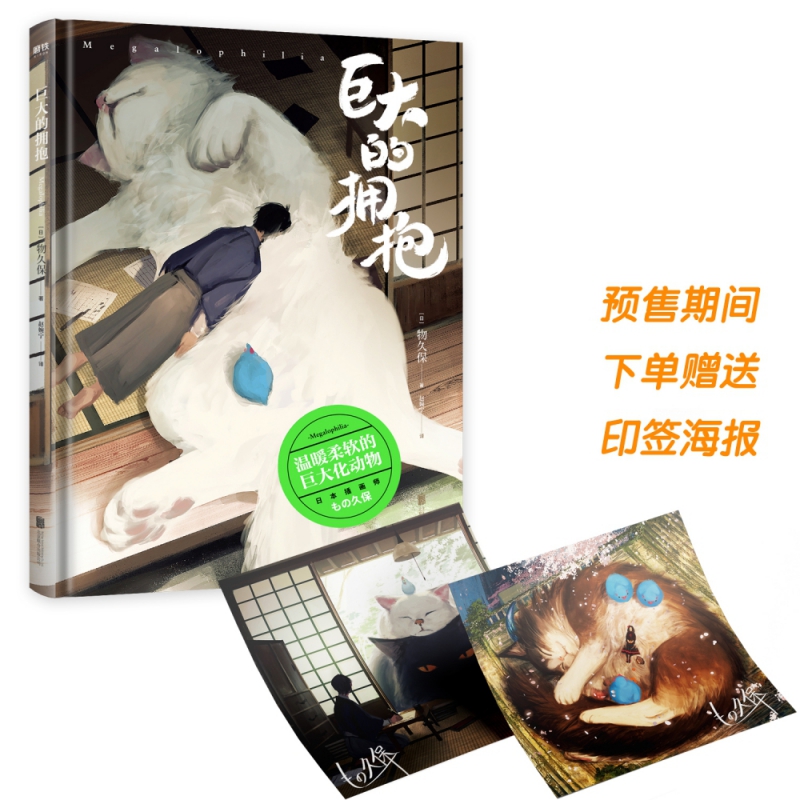 巨大的拥抱