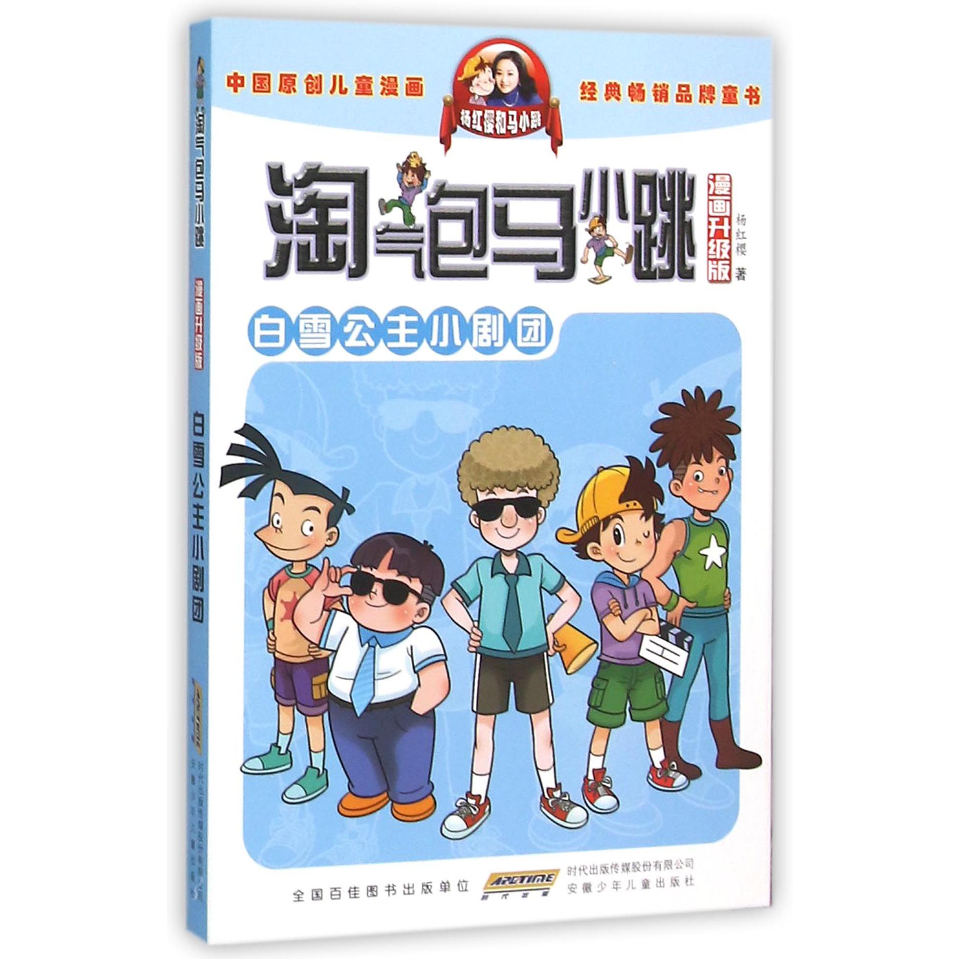白雪公主小剧团(漫画升级版)/淘气包马小跳