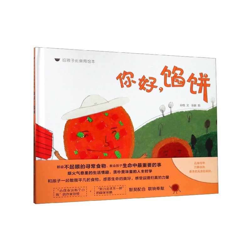 你好馅饼(精)/给孩子的食育绘本