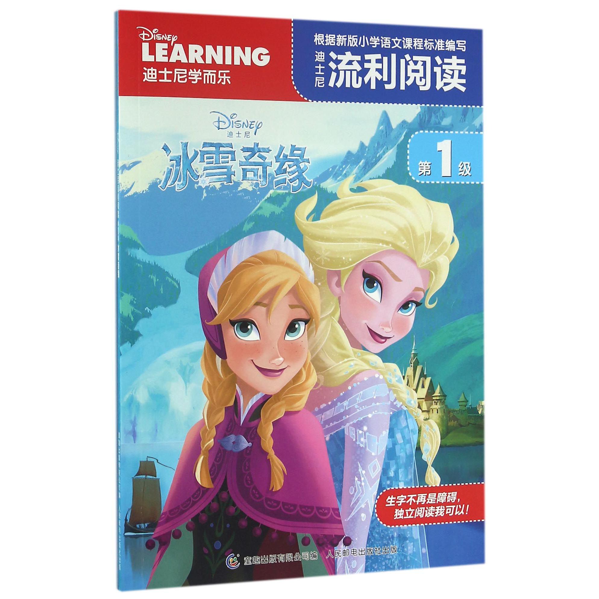 迪士尼流利阅读(第1级冰雪奇缘)