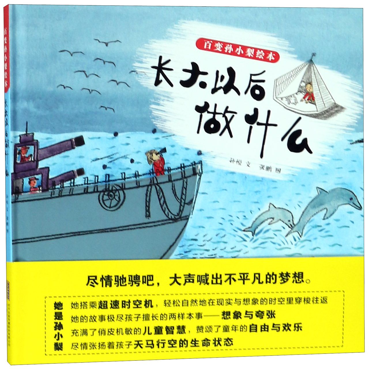 长大以后做什么(精)/百变孙小梨绘本