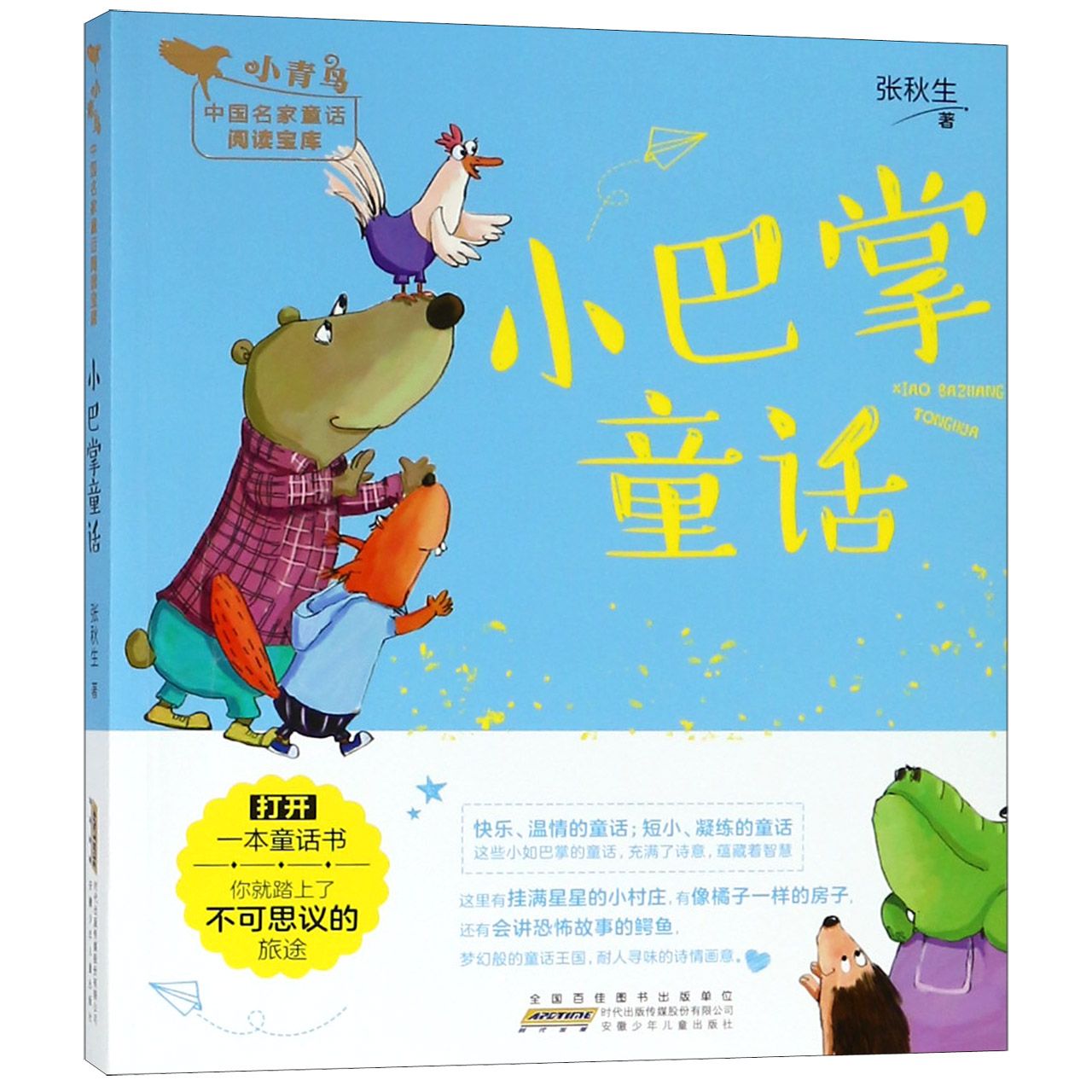 小巴掌童话/小青鸟中国名家童话阅读宝库
