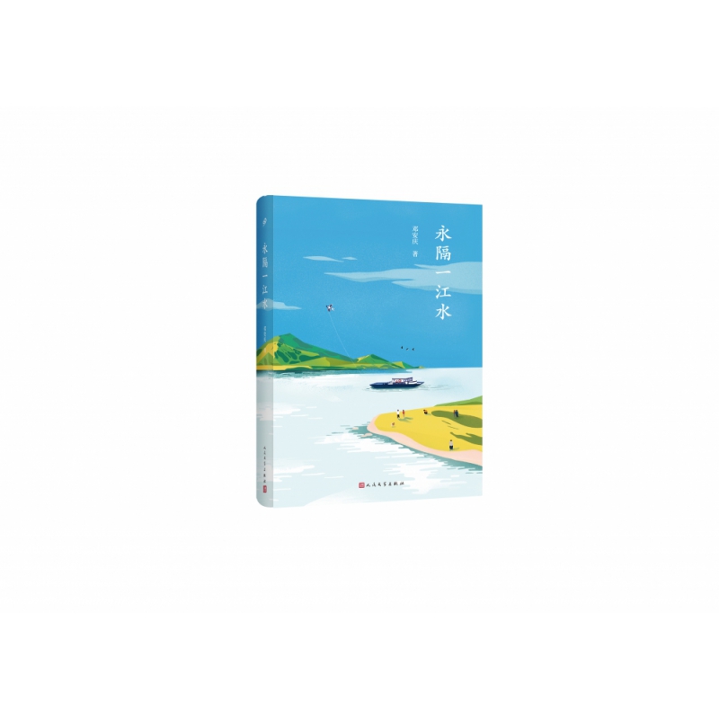 永隔一江水(精)