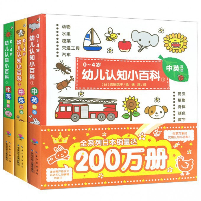 0-4岁幼儿认知小百科(1-3中英双语 共3册)(精)