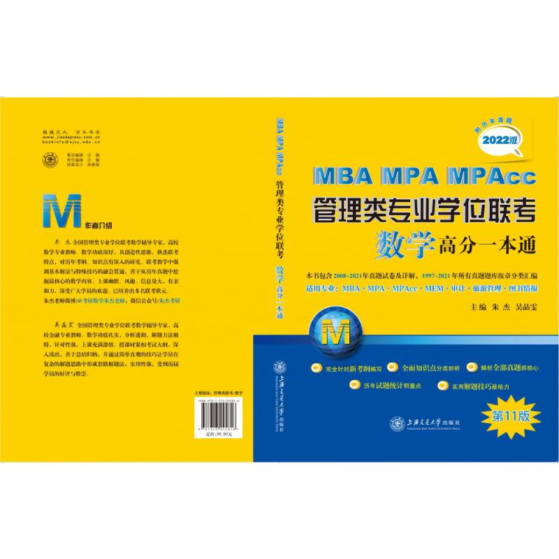 MBA-MPA-MPAcc管理类专业学位联考数学高分一本通（附历年真题）