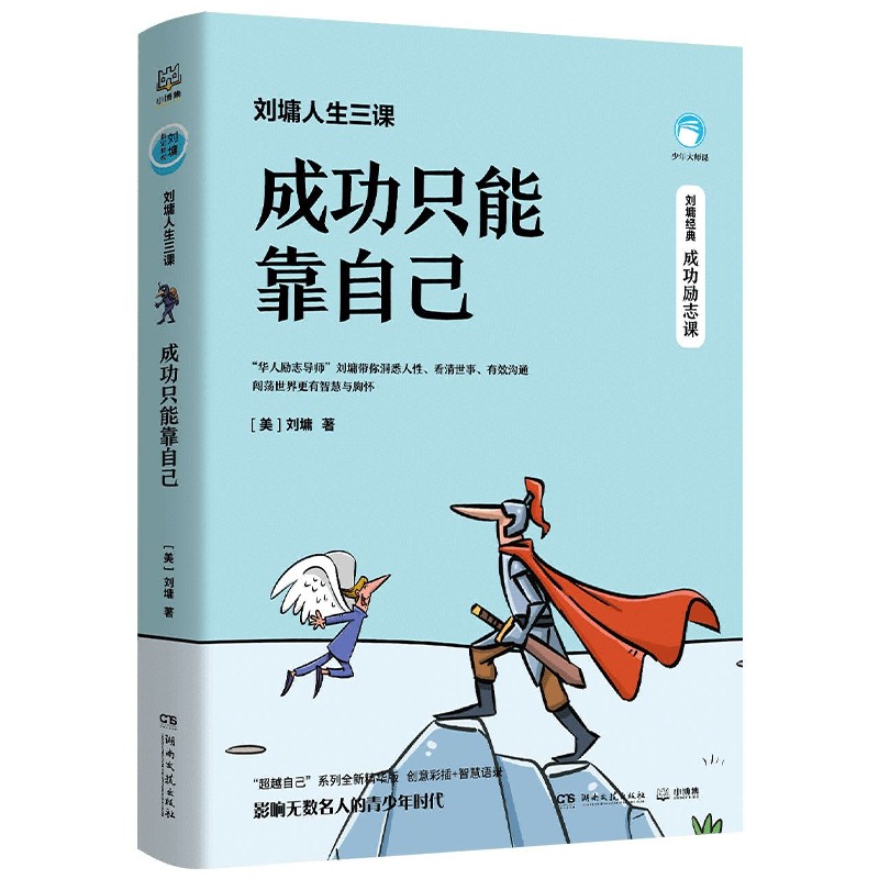 刘墉人生三课·成功只能靠自己