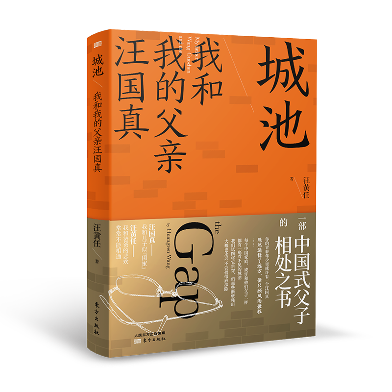 城池:我和我的父亲汪国真