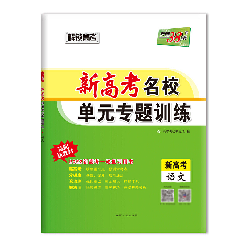 语文(新高考2022新高考一轮复习用书)/新高考名校单元专题训练