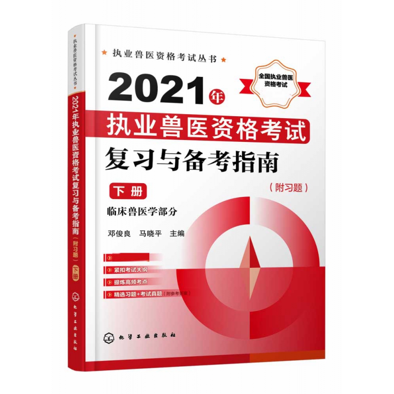 2021年执业兽医资格考试复习与备考指南(下临床兽医学部分)/执业兽医资格考试丛书