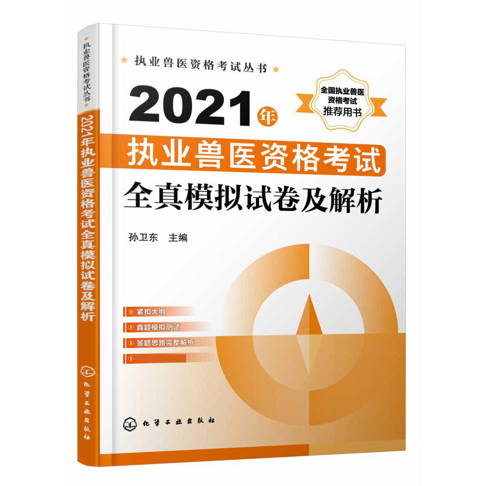 2021年执业兽医资格考试全真模拟试卷及解析/执业兽医资格考试丛书