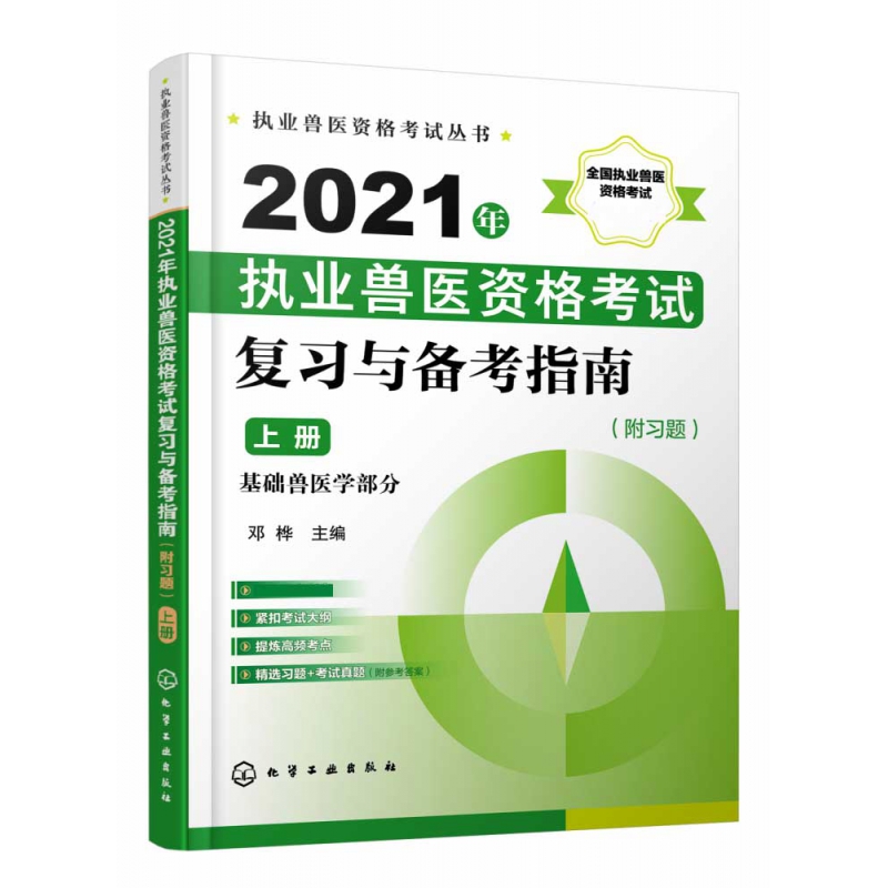 2021年执业兽医资格考试复习与备考指南(上基础兽医学部分)/执业兽医资格考试丛书