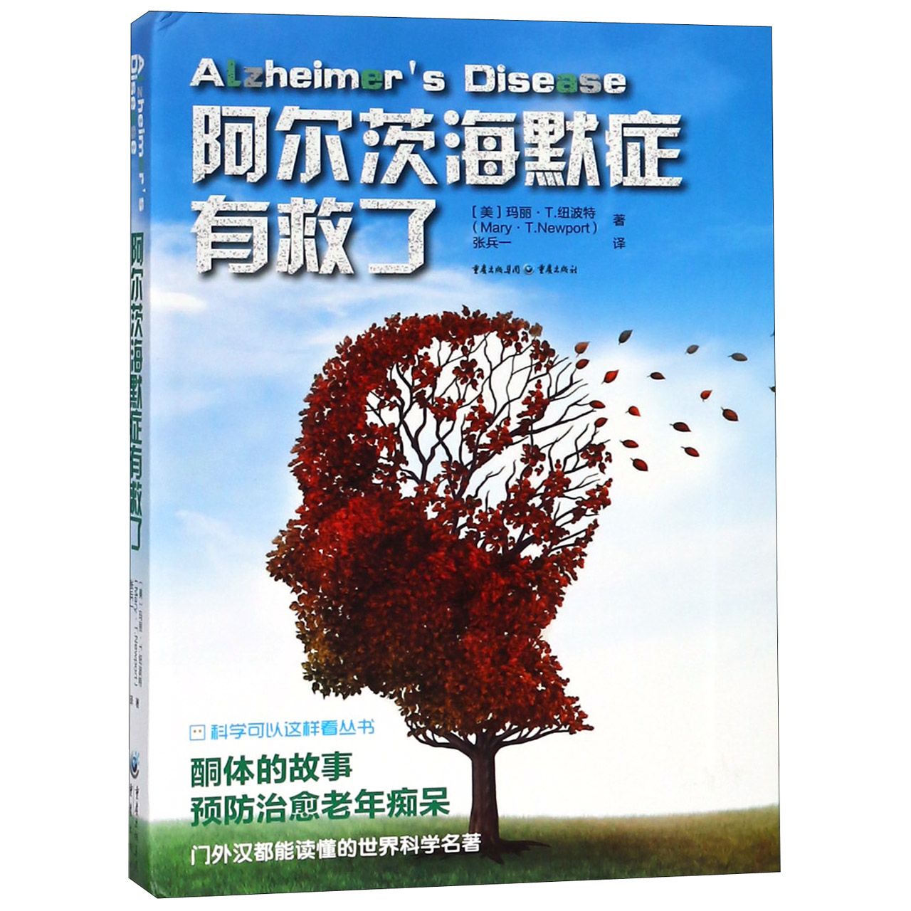 阿尔茨海默症有救了/科学可以这样看丛书