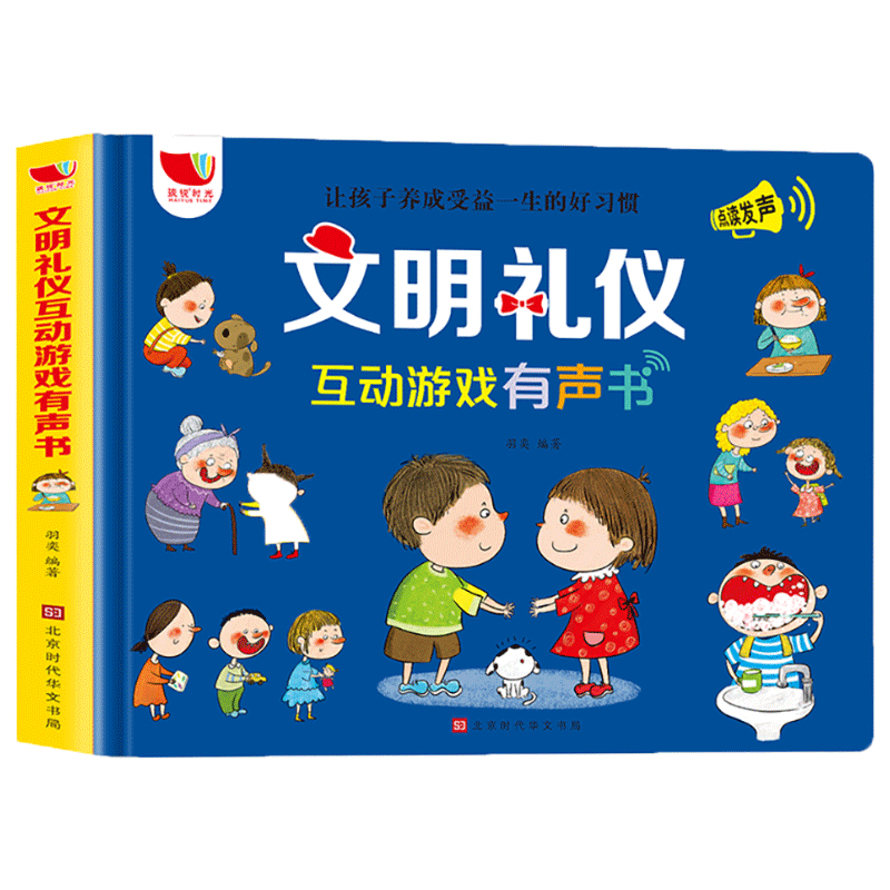 文明礼仪互动游戏有声书