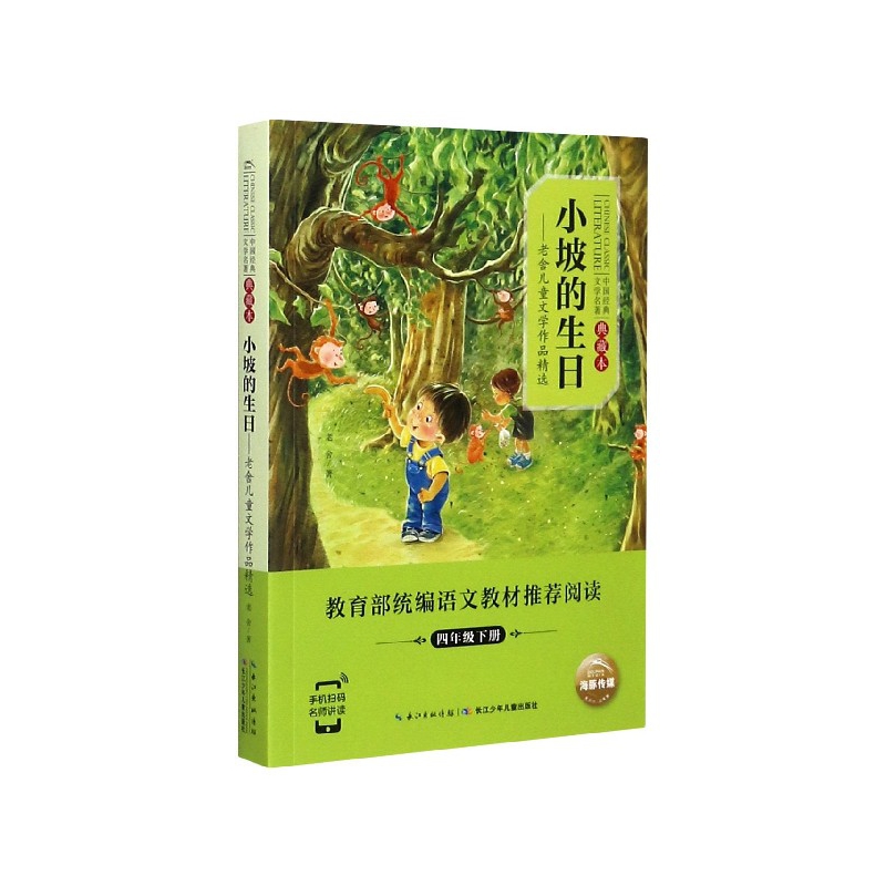 小坡的生日--老舍儿童文学作品精选(4下典藏本)/中国经典文学名著