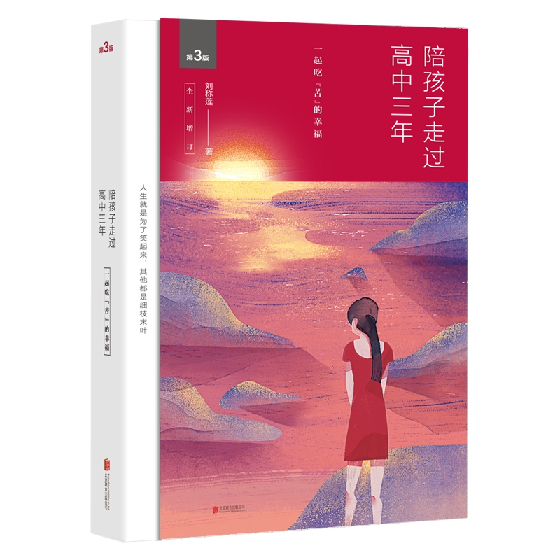 陪孩子走过高中三年（全新增订版）（新版）