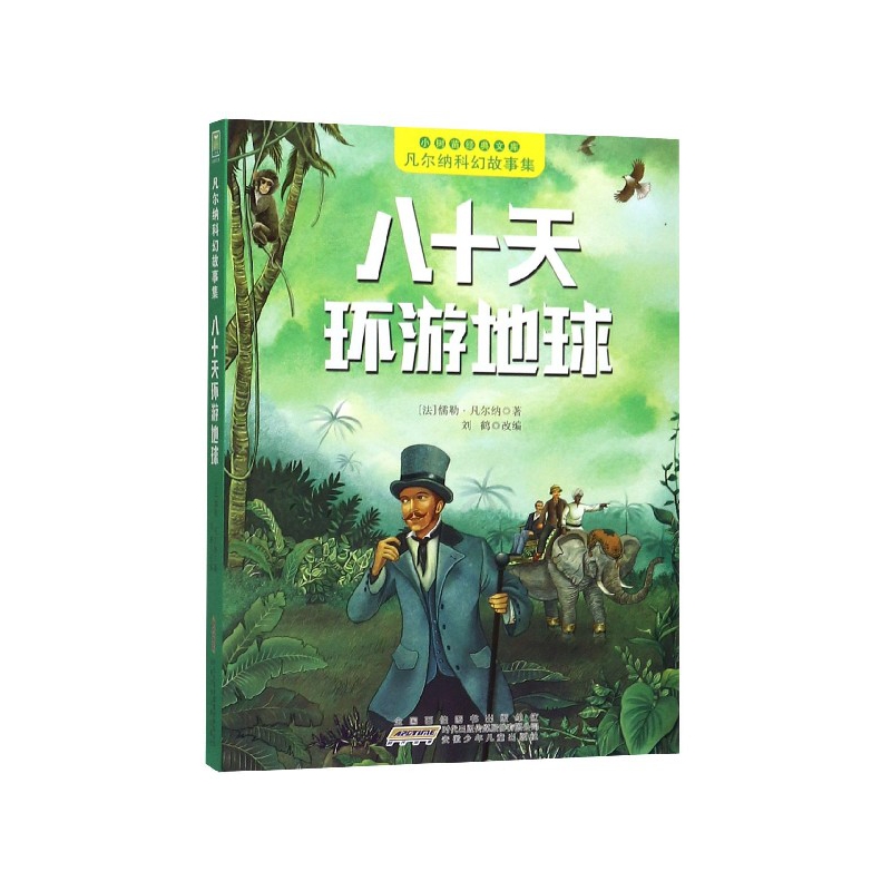 八十天环游地球/凡尔纳科幻故事集/小树苗经典文库