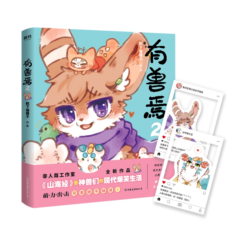 有兽焉2