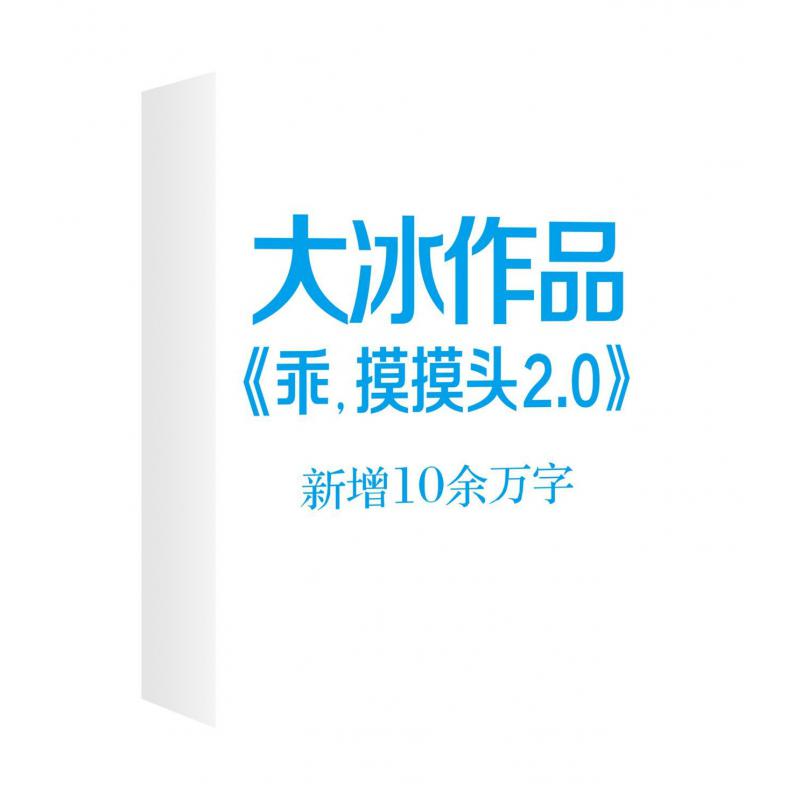 乖摸摸头(2.0)