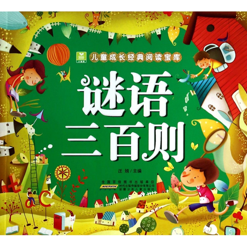 谜语三百则/小树苗儿童成长经典阅读宝库