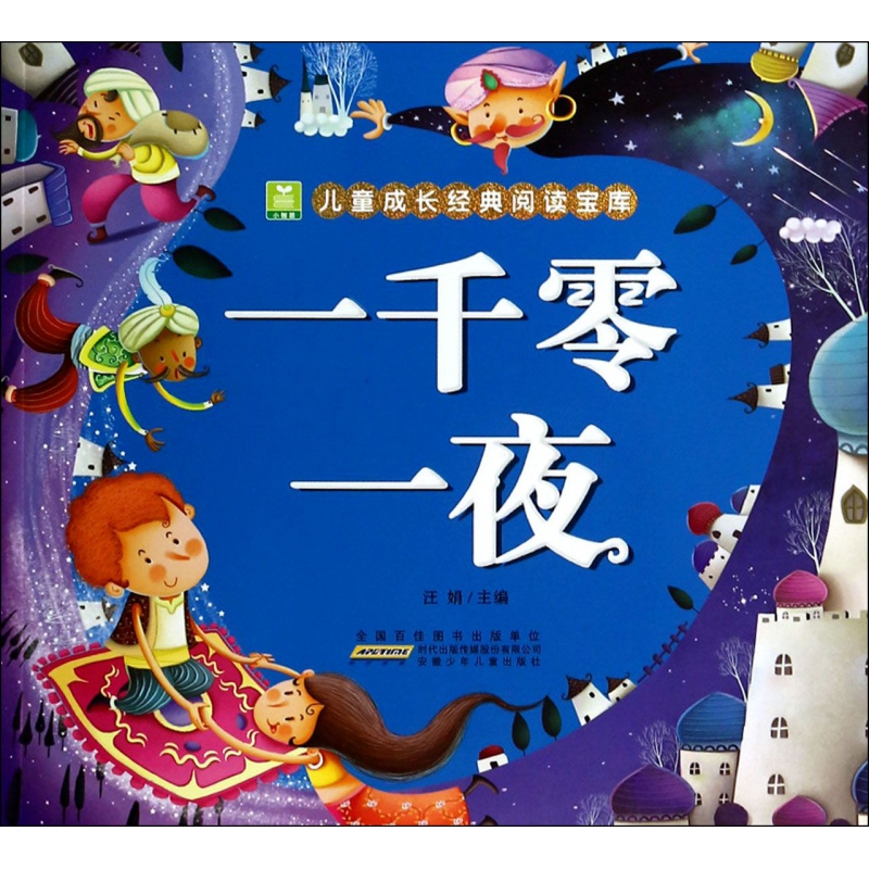 一千零一夜/小树苗儿童成长经典阅读宝库