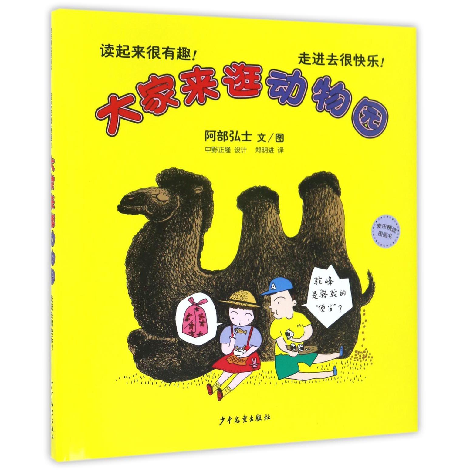 大家来逛动物园(精)/麦田精选图画书
