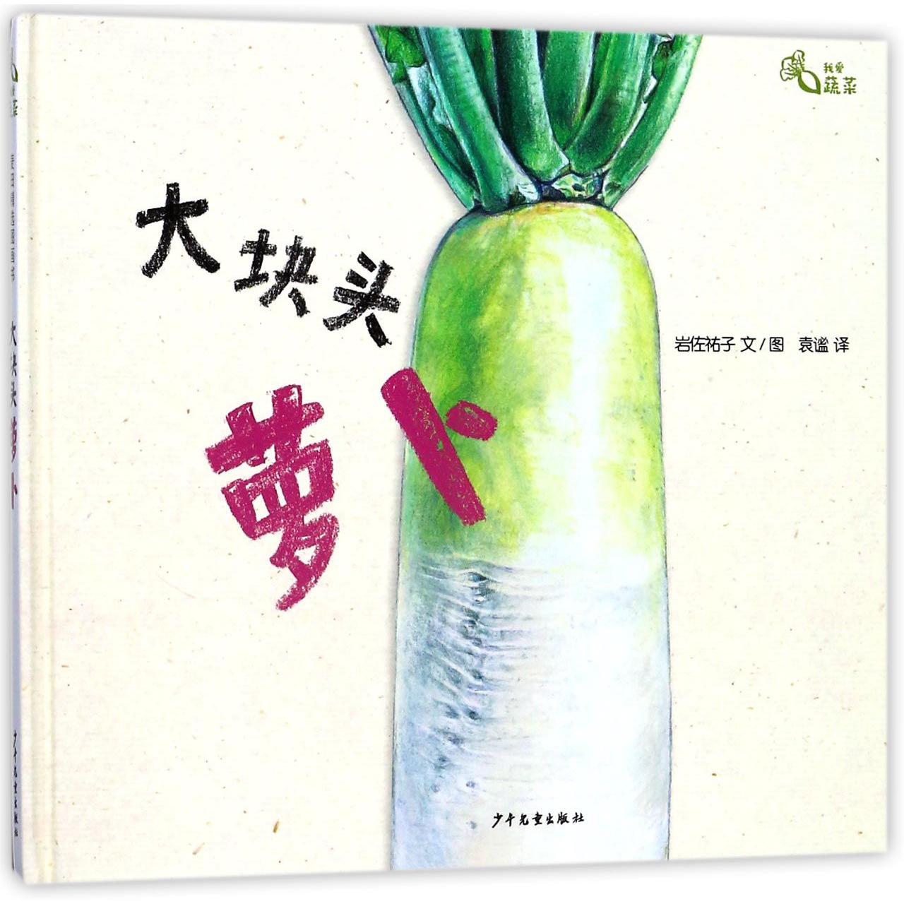 大块头萝卜(精)/我爱蔬菜