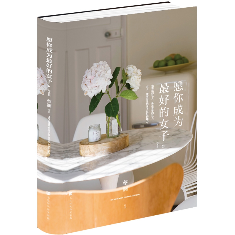愿你成为最好的女子:经典版