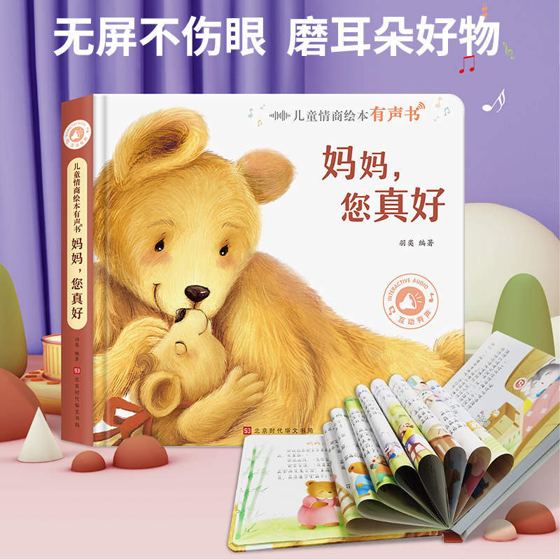 儿童情商绘本有声书：妈妈，您真好