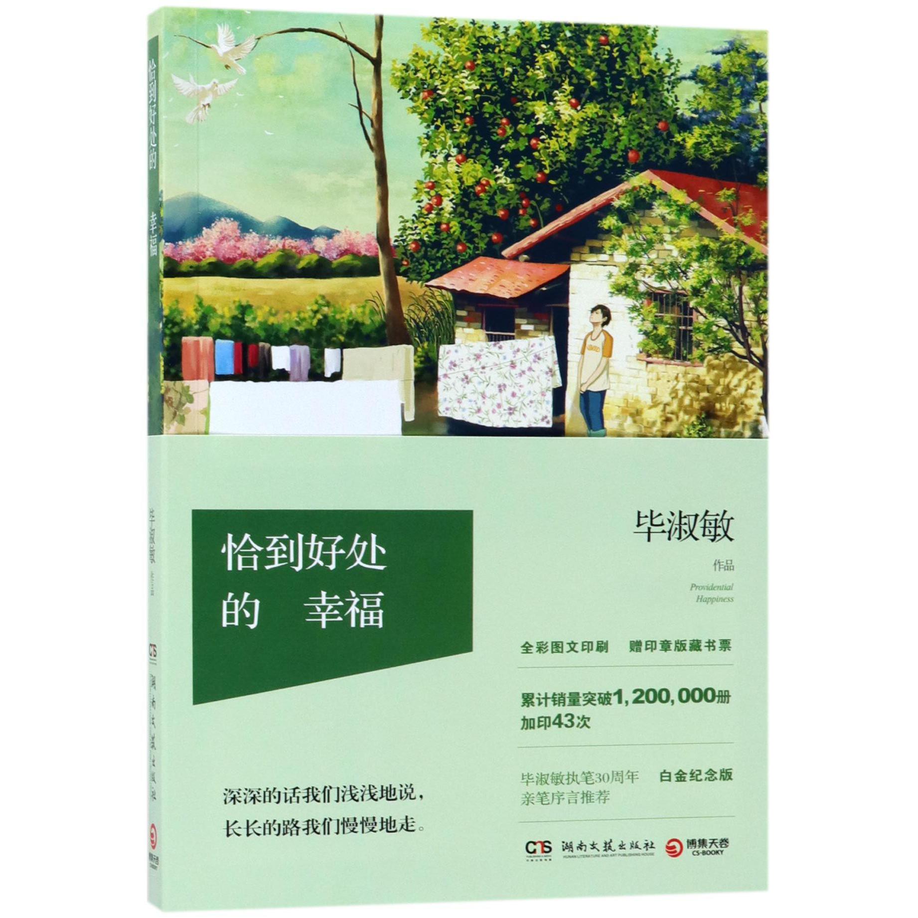 恰到好处的幸福