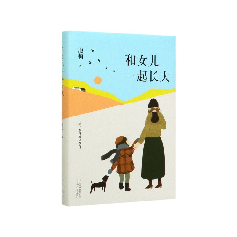 和女儿一起长大(精)