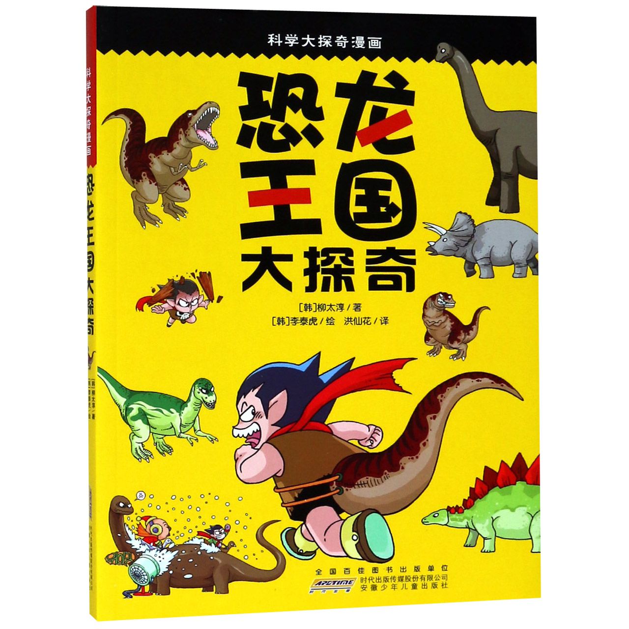 恐龙王国大探奇/科学大探奇漫画